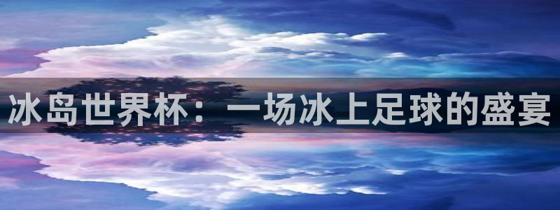 2026世界杯倒计时：冰岛世界杯：一场冰上足球的盛宴