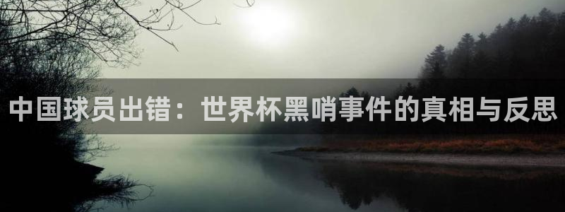 2026世界杯赛程表完整版：中国球员出错：世界杯黑哨事件的真相与反思