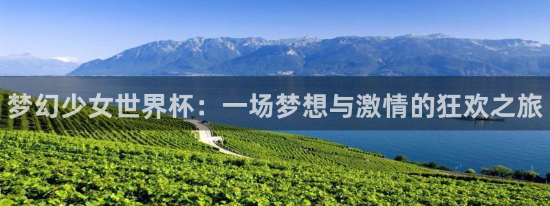 女足世界杯赛程：梦幻少女世界杯：一场梦想与激情的狂欢之旅