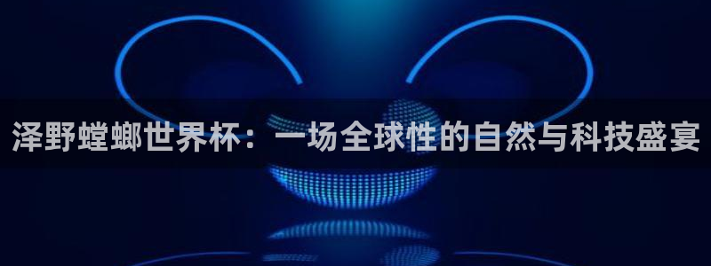 26世界杯：泽野螳螂世界杯：一场全球性的自然与科技盛宴