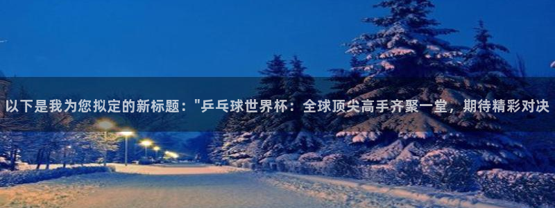 世预赛直播：以下是我为您拟定的新标题：\