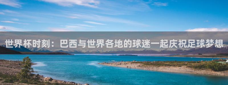 世界杯决赛直播：世界杯时刻：巴西与世界各地的球迷一起庆祝足球梦想